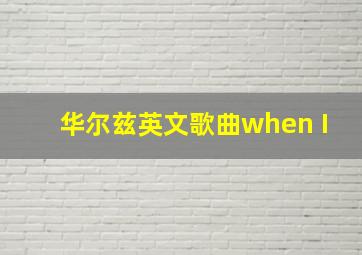 华尔兹英文歌曲when I